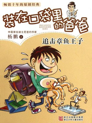 cover image of 追击章鱼王子 Yang Peng's Children's Literature, the Pursuit of Prince (Chinese Edition)